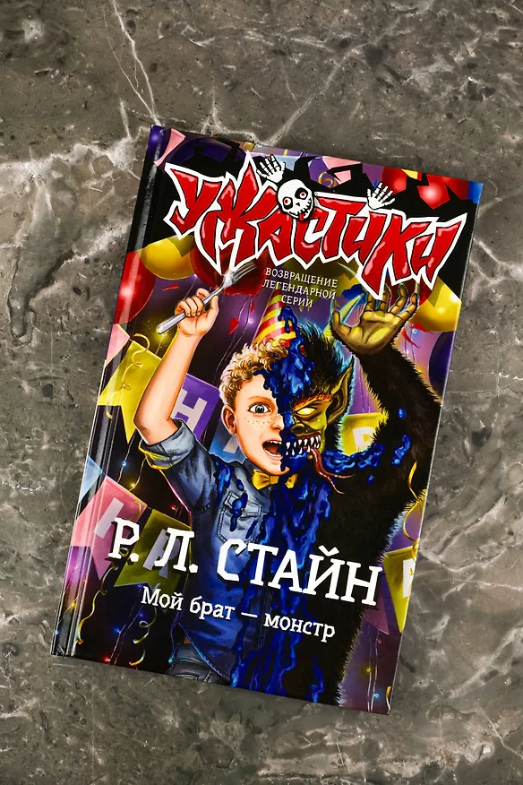 Книга Мой брат — монстр (Роберт Стайн) — 6