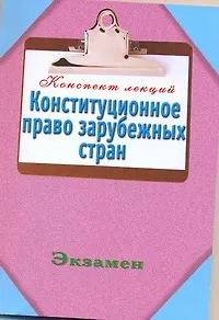 Конспект Лекций : Конституционное право зарубежных стран
