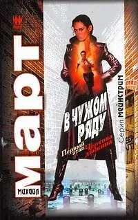 Книга В чужом ряду. Первый этап. Чертова дюжина: роман / (мягк) (Мейнстрим). Март М. (АСТ) (Михаил Март)