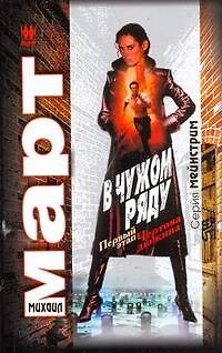 Книга В чужом ряду. Первый этап. Чертова дюжина: роман / (мягк) (Мейнстрим). Март М. (АСТ) (Михаил Март) — 1