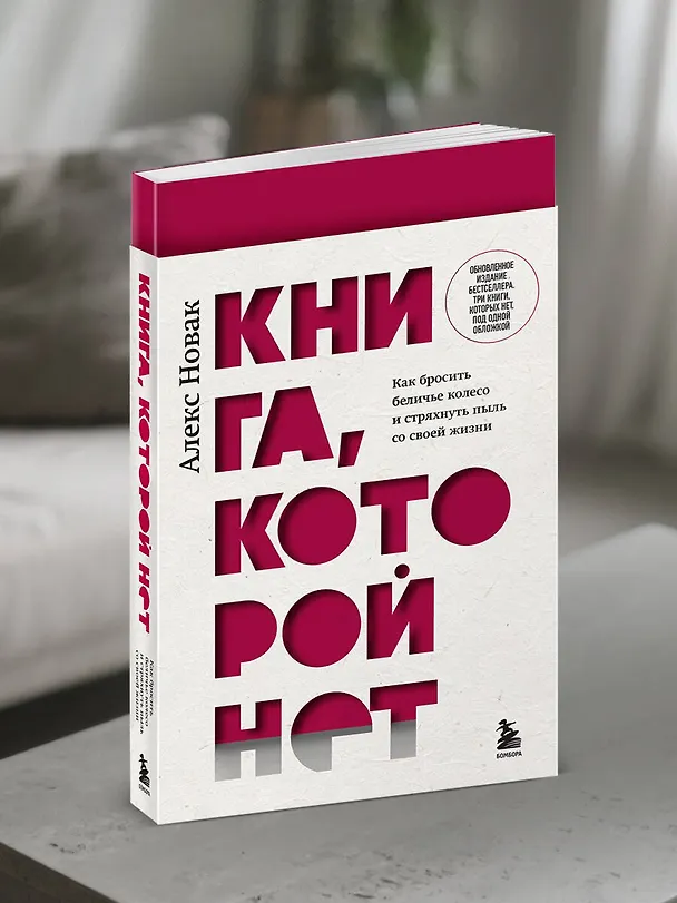 Книга Книга, которой нет. Как бросить беличье колесо и стряхнуть пыль со своей жизни (Алекс Новак) — 12