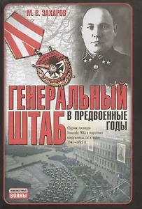 Генеральный штаб в предвоенные годы