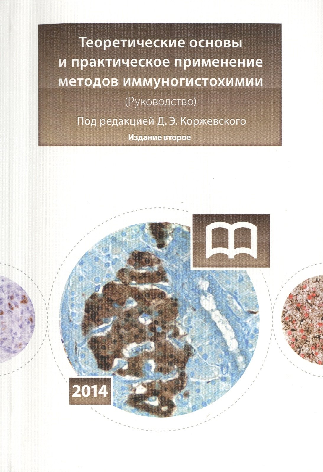 

Теоретические основы и практическое применение методов иммуногистохимии: руководство / 2-е изд., испр. и доп.
