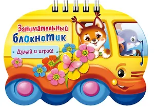 Занимательный блокнотик "Автобус " (16Кц6гр_14427) Думай и играй!