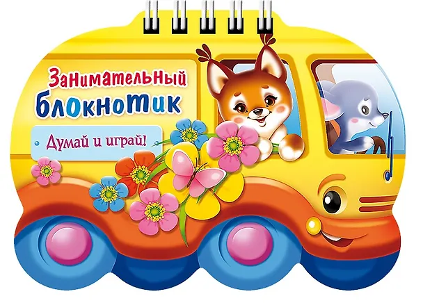 Книга Занимательный блокнотик "Автобус " (16Кц6гр_14427) Думай и играй! (Юлия Винклер) — 1