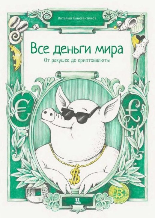 

Все деньги мира: от ракушек до криптовалюты