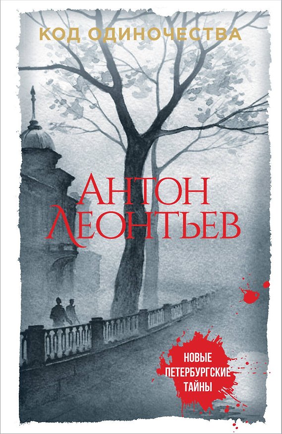 Книга Код одиночества (Антон Леонтьев) — 1