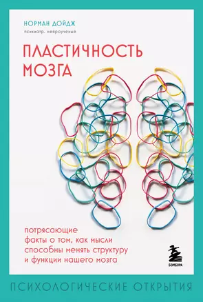 Пластичность мозга. Потрясающие факты о том, как мысли способны менять структуру и функции нашего мозга — 3008913 — 1