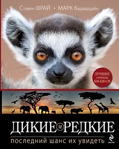 Дикие и редкие. Последний шанс их увидеть
