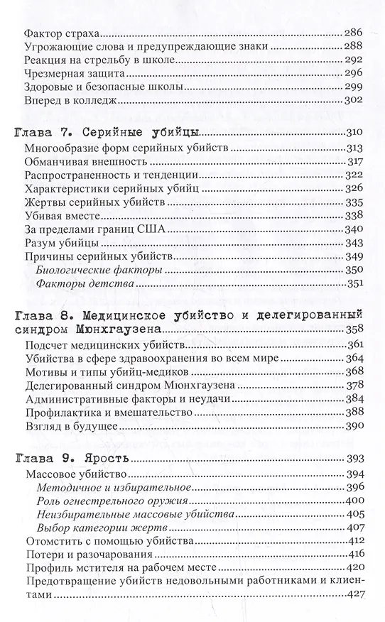Книга Желание убивать. Осмысление бессмысленной жестокости (Кенна Куинет, Джек Левин, Джеймс Алан Фокс) — 5