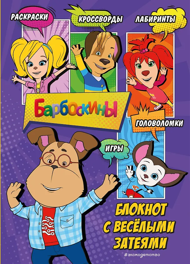Книга Барбоскины. Блокнот скромного гения () — 1