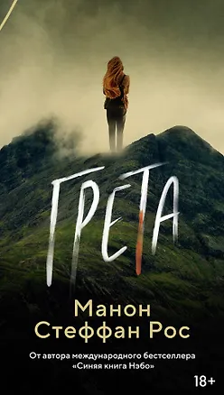 Книга Грета (Манон Стеффан Рос)