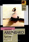 Книга Русалка (Аркадий Аверченко)