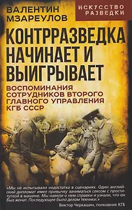 Контрразведка начинает и выигрывает. Воспоминания сотрудников Второго Главного управления КГБ СССР