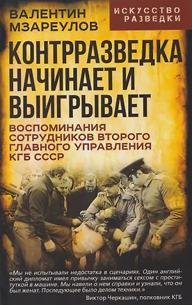 Книга Контрразведка начинает и выигрывает. Воспоминания сотрудников Второго Главного управления КГБ СССР (Валентин Мзареулов)