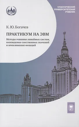 Книга Практикум на ЭВМ. Методы решения линейных систем, нахождения собственных значений и приближения функций. Учебное пособие (Кирилл Богачев)
