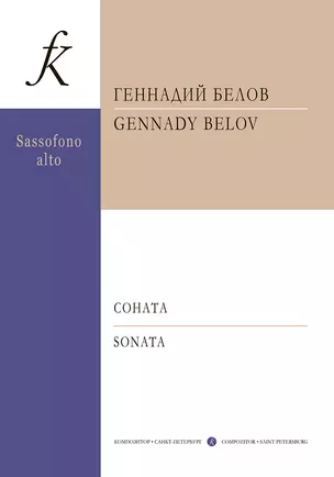 Саксофон. XXI век. Соната для саксофона-альта и ф-но. Клавир и партия — 355015 — 1