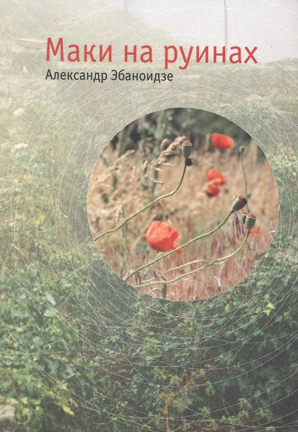Книга Маки на руинах (мЖизньПр) Эбаноидзе () — 1