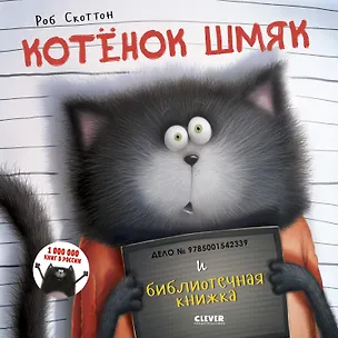 Книга Котенок Шмяк и библиотечная книжка (Роб Скоттон, Кэри Мейстер)