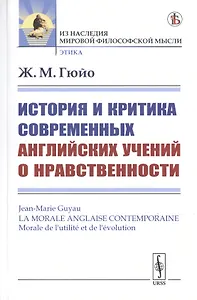 История и критика современных английских учений о нравственности