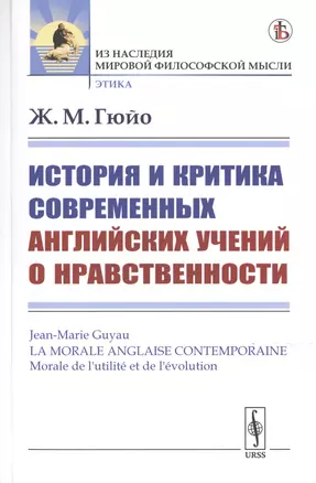 История и критика современных английских учений о нравственности — 2778044 — 1