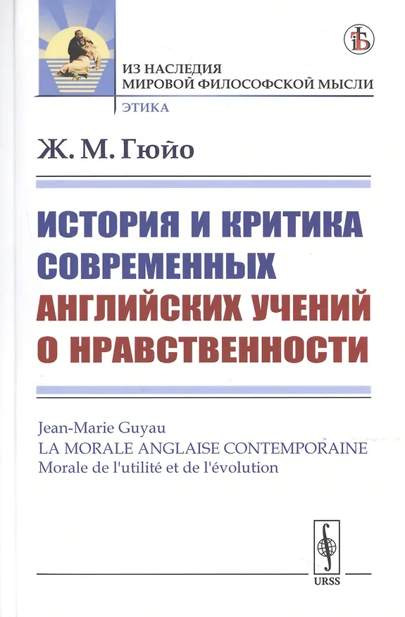 Книга История и критика современных английских учений о нравственности (Жан Мари Гюйо) — 1
