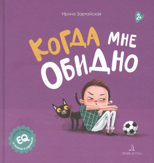 Книга Когда мне обидно (Ирина Зартайская) — 1