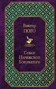 Собор Парижской Богоматери: роман