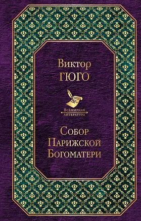 Книга Собор Парижской Богоматери: роман (Виктор Мари Гюго)