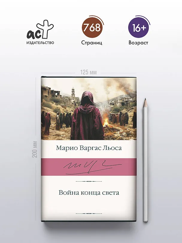 Книга Война конца света (Марио Варгас Льоса) — 6
