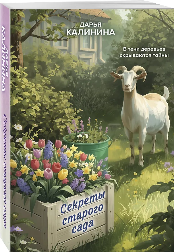 Книга Секреты старого сада (Дарья Калинина) — 4