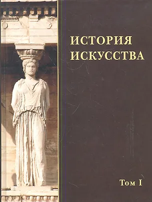 Книга История искусства. Том I ()