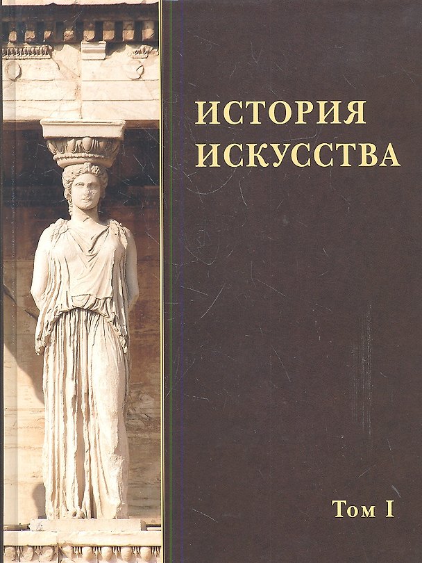Книга История искусства. Том I () — 1