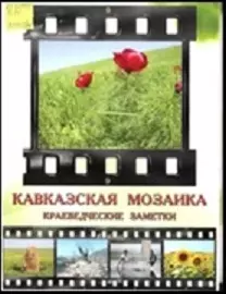 Кавказская мозаика Краеведческие заметки (Бурлакова) — 2354422 — 1