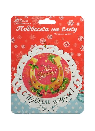 Подвеска Подкова 12см дерево (696766) 2480963