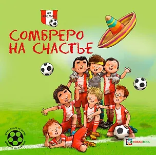 Книга Сомбреро на счастье. Футбольные истории (Герард ван Хемерт)