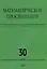 Математическое просвещение. Третья серия. Выпуск 30 — 2981064 — 1