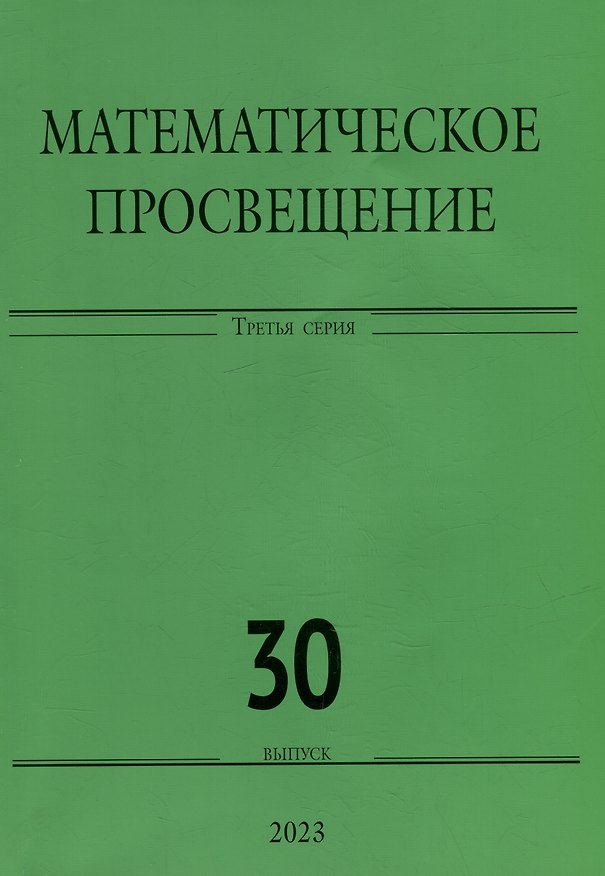 Книга Математическое просвещение. Третья серия. Выпуск 30 () — 1