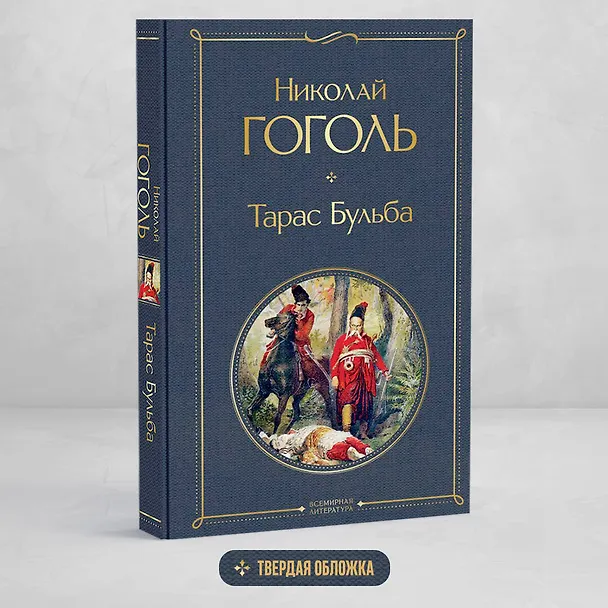 Книга Тарас Бульба (Николай Гоголь) — 6