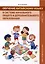 Обучение китайскому языку в системе начального общего и дополнительного образования. Учебно-методическое пособие. — 3099052 — 1