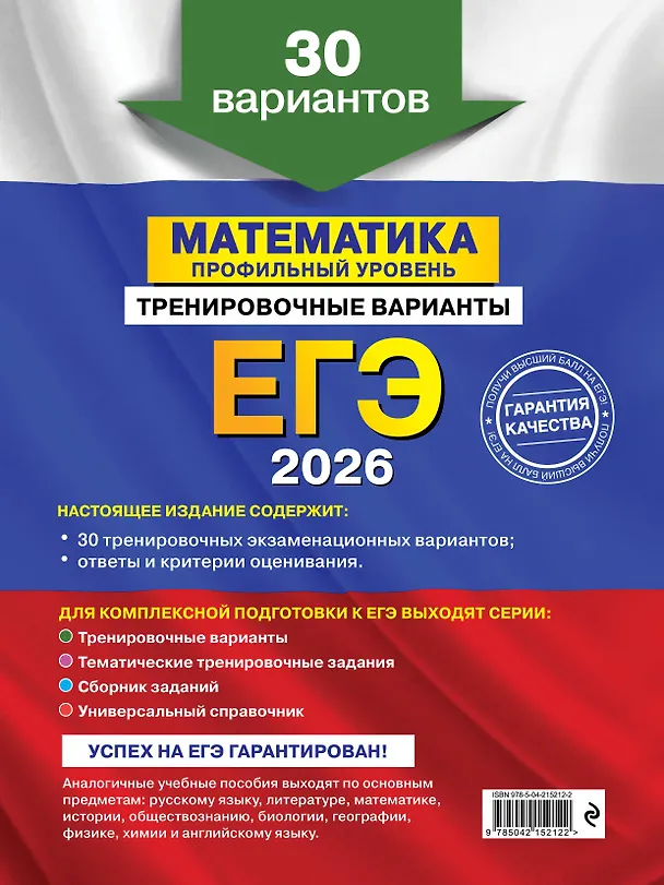 Книга ЕГЭ-2026. Комплект. Математика. Профильный уровень. Тренировочные варианты (30 вариантов) + Справочник () — 7