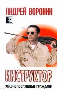 Инструктор. Законопослушные граждане