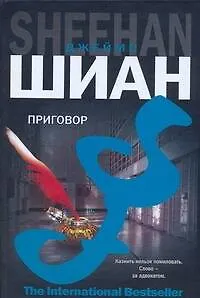 Приговор: роман