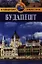 Будапешт: Путеводитель / 2 изд., перераб. и доп. — 2341069 — 1