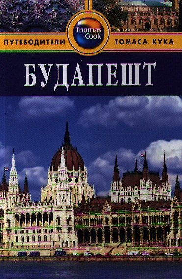 Книга Будапешт: Путеводитель / 2 изд., перераб. и доп. (Луис Джеймс) — 1