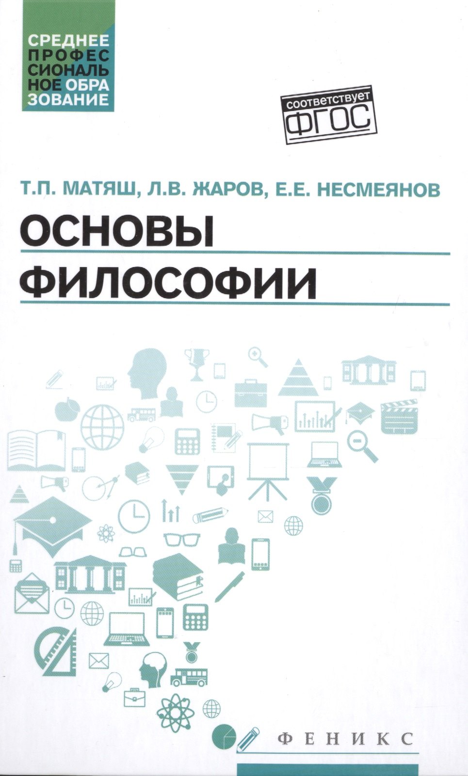 

Основы философии: учеб.
