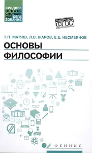 Основы философии: учеб.