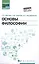Основы философии: учеб. — 2511682 — 1