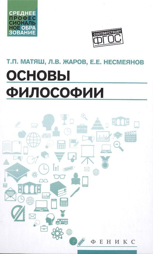 Книга Основы философии: учеб. (Тамара Матяш) — 1