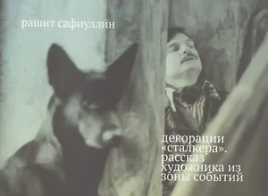 Декорации "Сталкера". Рассказ художника из зоны событий